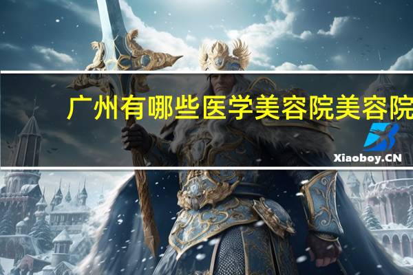 广州有哪些医学美容院 美容院连锁店有哪些