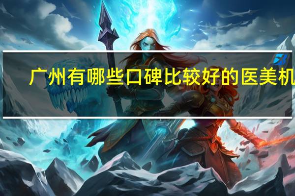 广州有哪些口碑比较好的医美机构