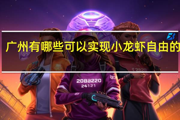 广州有哪些可以实现小龙虾自由的餐厅