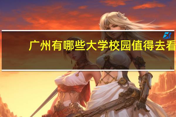广州有哪些大学校园值得去看