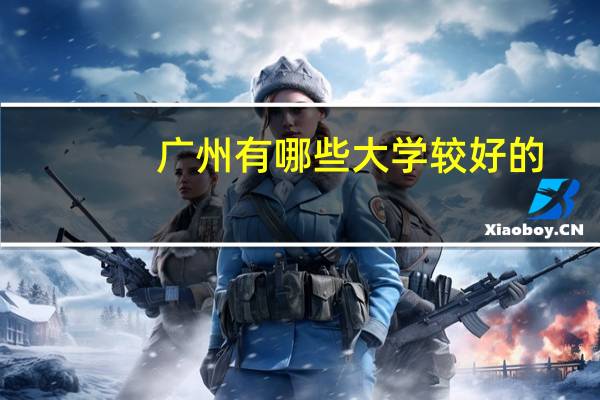 广州有哪些大学较好的