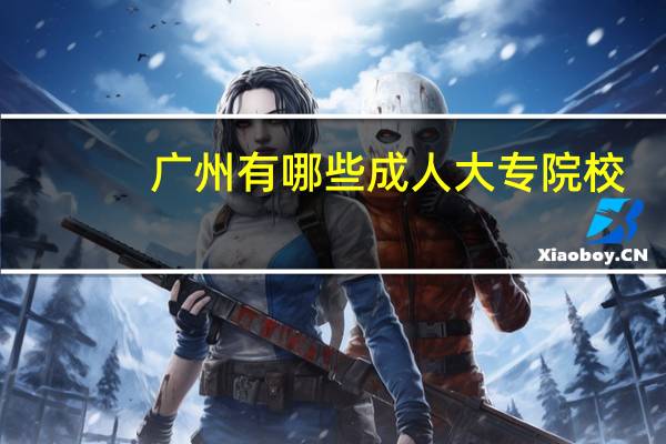 广州有哪些成人大专院校