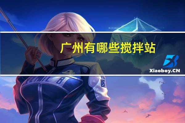 广州有哪些搅拌站