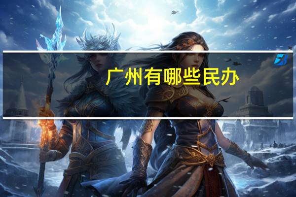 广州有哪些民办