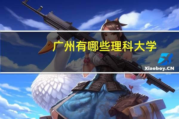 广州有哪些理科大学