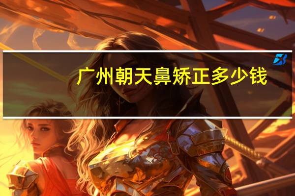 广州朝天鼻矫正多少钱?朝天鼻整形的方法