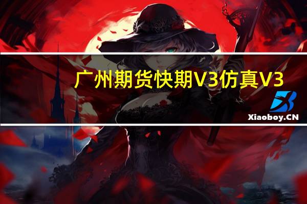 广州期货快期V3仿真 V3.6.108.2592 官方版（广州期货快期V3仿真 V3.6.108.2592 官方版功能简介）