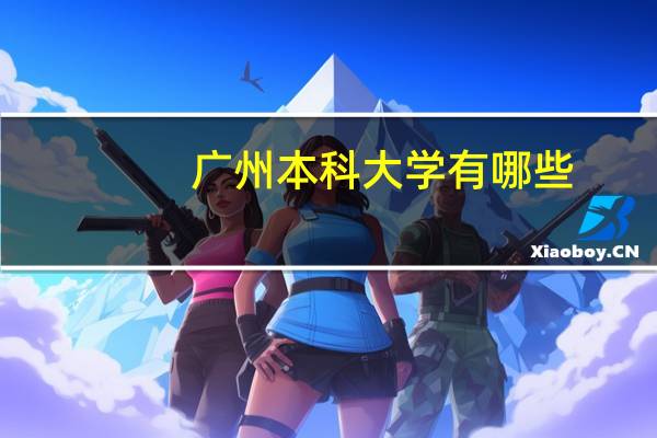 广州本科大学有哪些