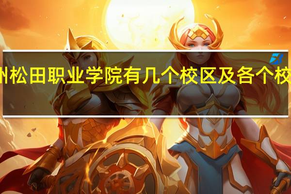 广州松田职业学院有几个校区及各个校区的介绍