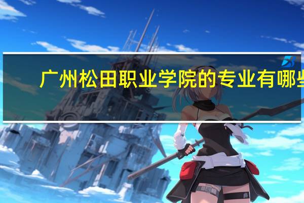 广州松田职业学院的专业有哪些