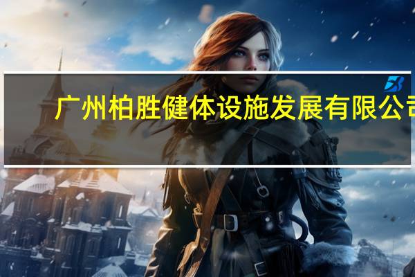 广州柏胜健体设施发展有限公司
