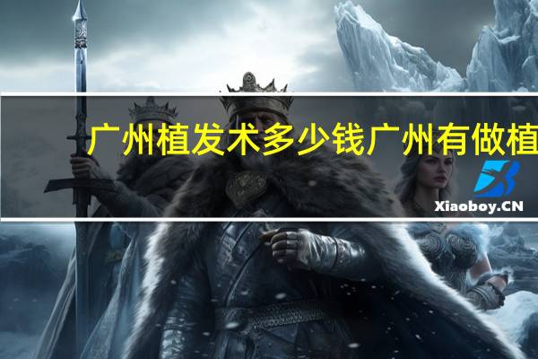 广州植发术多少钱 广州有做植发手术的医院吗