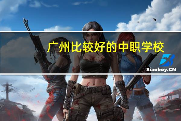广州比较好的中职学校