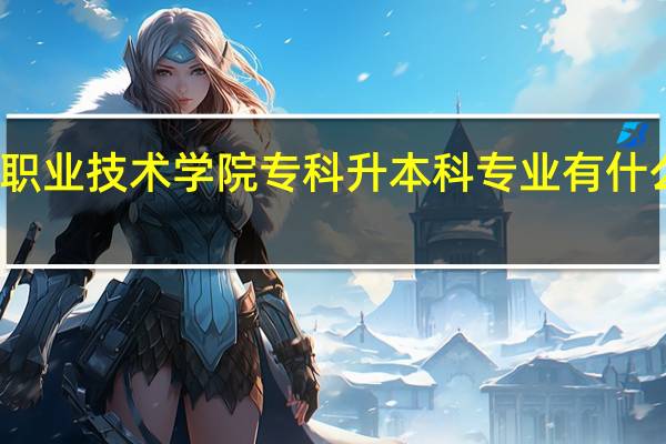 广州民航职业技术学院专科升本科专业有什么对口的大学吗