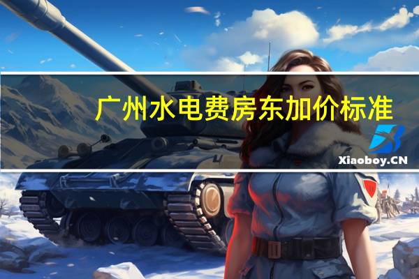 广州水电费房东加价标准