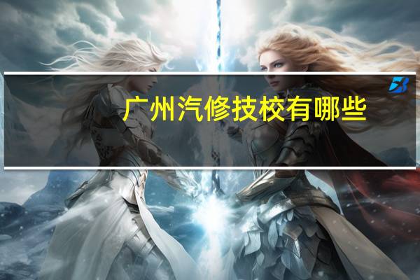 广州汽修技校有哪些