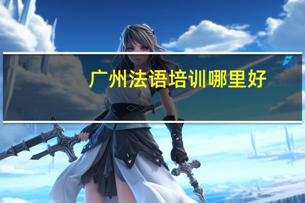 广州法语培训哪里好