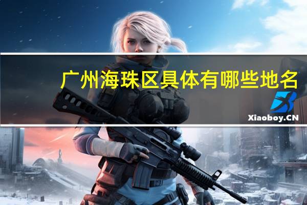 广州海珠区具体有哪些地名