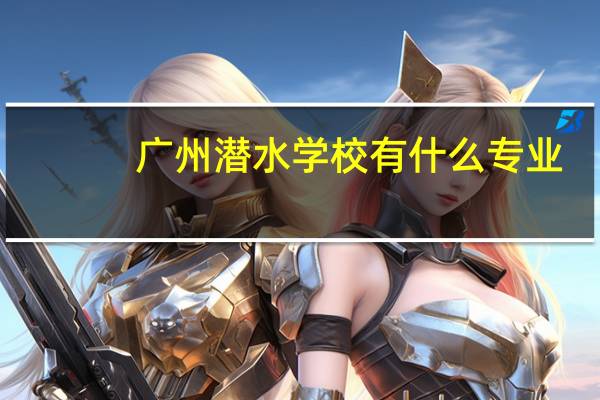 广州潜水学校有什么专业