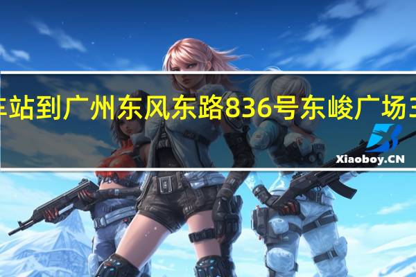 广州火车站到广州东风东路836号东峻广场3座怎么样坐车