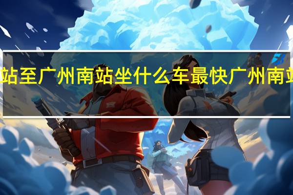 广州火车站至广州南站坐什么车最快 广州南站到广州火车站