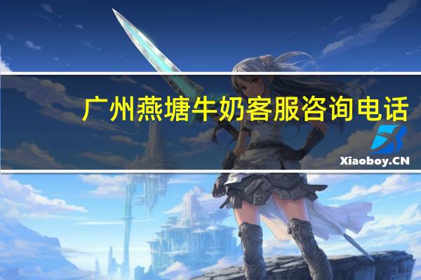 广州燕塘牛奶客服咨询电话（广州燕塘牛奶官网）
