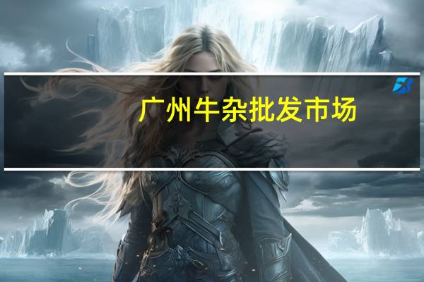 广州牛杂批发市场