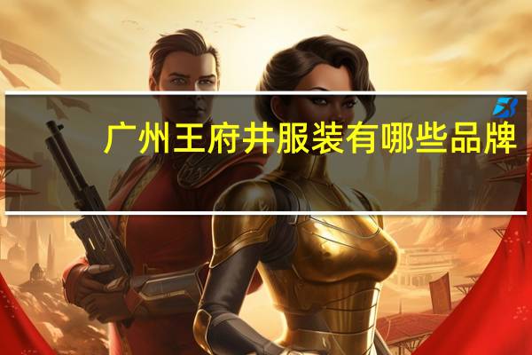 广州王府井服装有哪些品牌