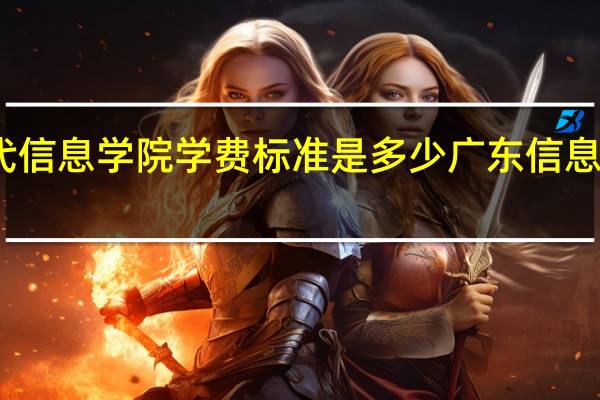 广州现代信息学院学费标准是多少 广东信息工程职业学院