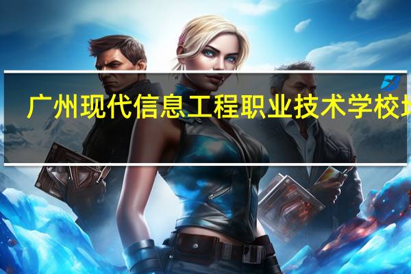 广州现代信息工程职业技术学校地址