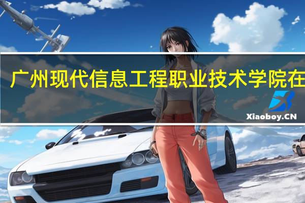 广州现代信息工程职业技术学院在哪里