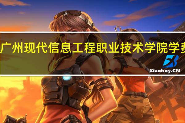 广州现代信息工程职业技术学院学费多少