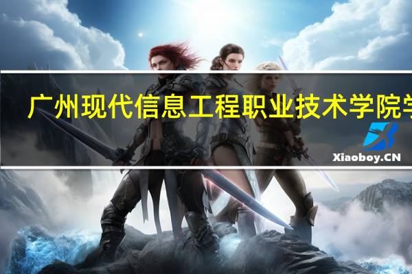 广州现代信息工程职业技术学院学费