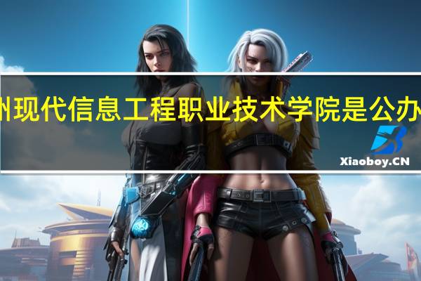 广州现代信息工程职业技术学院是公办还是民办