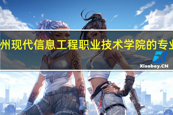广州现代信息工程职业技术学院的专业有哪些