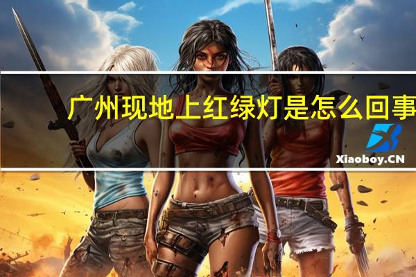 广州现地上红绿灯是怎么回事?（广州现地上红绿灯）