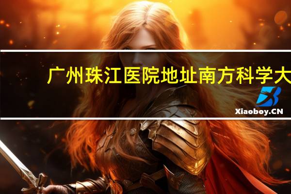 广州珠江医院地址 南方科学大学珠江医院属于哪个省市