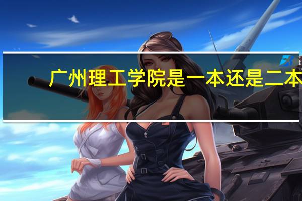 广州理工学院是一本还是二本