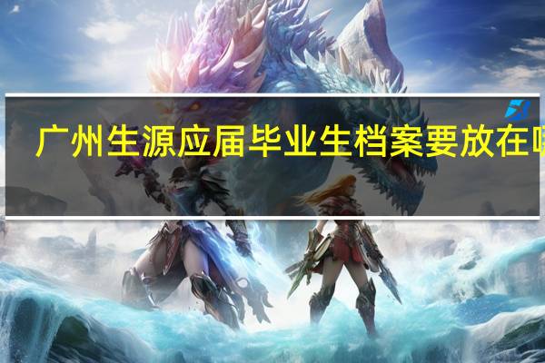 广州生源应届毕业生档案要放在哪里