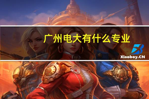 广州电大有什么专业