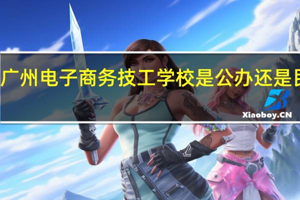 广州电子商务技工学校是公办还是民办的