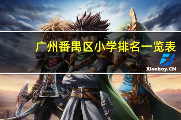 广州番禺区小学排名一览表