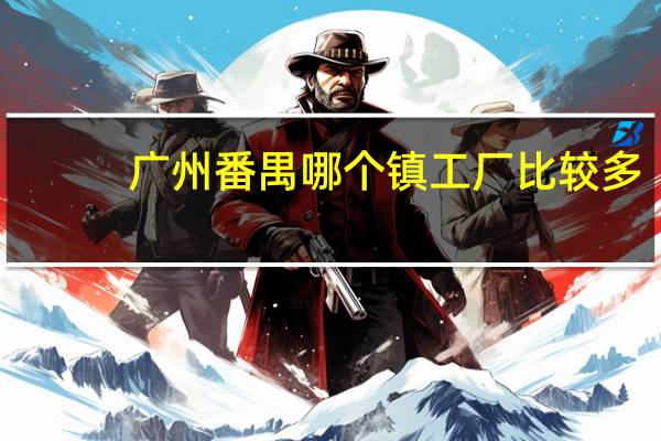 广州番禺哪个镇工厂比较多