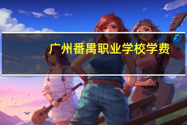 广州番禺职业学校学费
