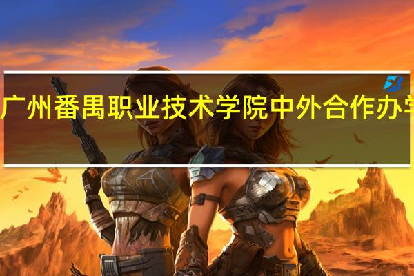 广州番禺职业技术学院中外合作办学专业