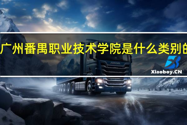 广州番禺职业技术学院是什么类别的学校