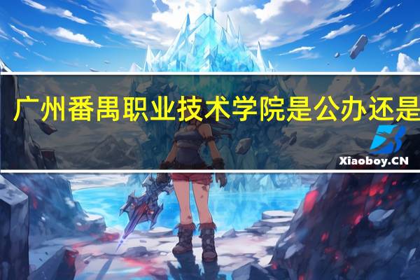 广州番禺职业技术学院是公办还是民办