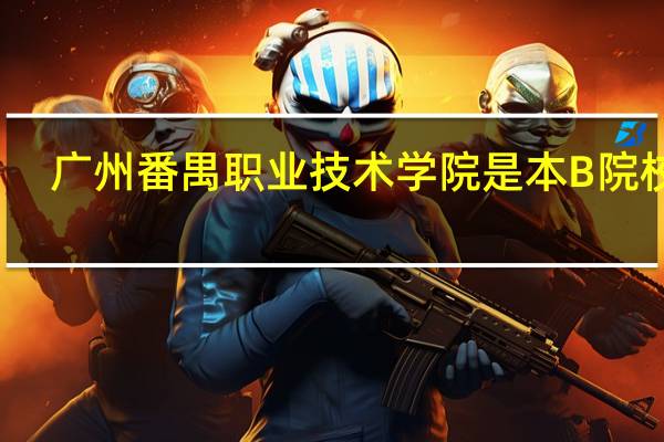 广州番禺职业技术学院是本B院校吗