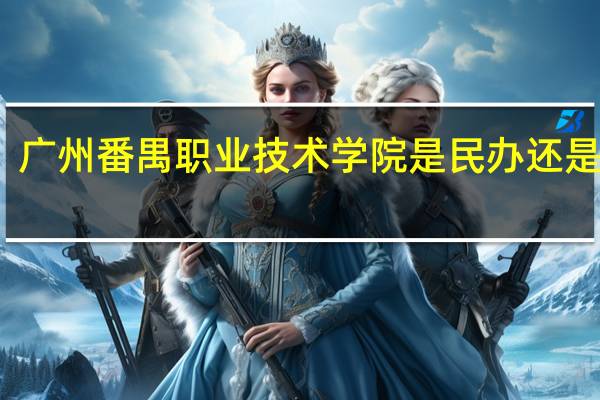 广州番禺职业技术学院是民办还是公办