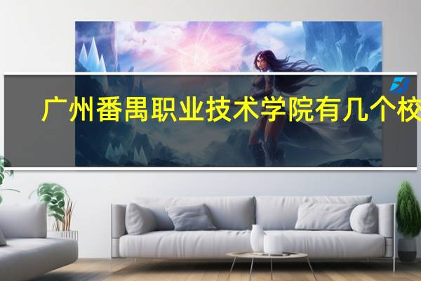 广州番禺职业技术学院有几个校区